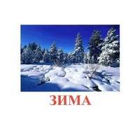 Карточки Домана "Явления природы-2" - «globural.ru» - Новоуральск