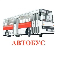 Карточки Домана "Транспорт-1" - «globural.ru» - Новоуральск