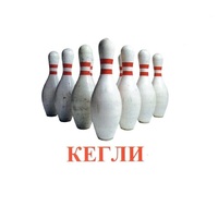 Карточки Домана "Спортинвентарь-2" - «globural.ru» - Новоуральск