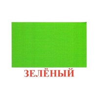Карточки Домана "Цвета" - «globural.ru» - Новоуральск