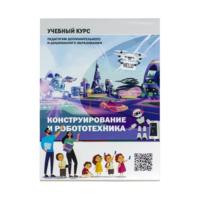 Конструирование и робототехника: Учебный курс педагогам дополнительного и дошкольного образования - «globural.ru» - Новоуральск