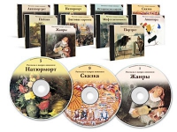 Электронное наглядное пособие «Рассказы о жанрах живописи»  - «globural.ru» - Новоуральск