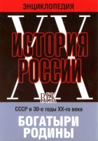 DVD "Мультимедийная энциклопедия «История России. ХХ век» СССР в 30-е годы. "Богатыри Родины" - «globural.ru» - Новоуральск
