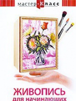 DVD "Мастер-класс. Живопись для начинающих. Букет цветов" - «globural.ru» - Новоуральск