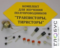 Комплект для изучения полупроводников Транзисторы, тиристоры - «globural.ru» - Новоуральск