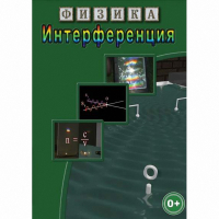 DVD Физика. Интерференция - «globural.ru» - Новоуральск
