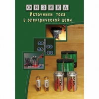 DVD Источники тока в электрической цепи - «globural.ru» - Новоуральск