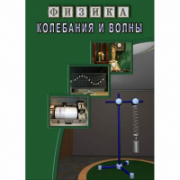 DVD Колебания и волны - «globural.ru» - Новоуральск