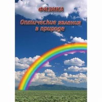 DVD Оптические явления в природе - «globural.ru» - Новоуральск