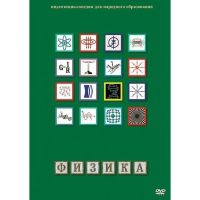 DVD Физика - 1 (Лабораторные работы) - «globural.ru» - Новоуральск
