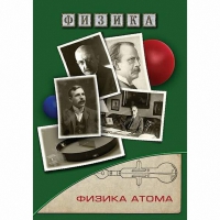 DVD Физика атома - «globural.ru» - Новоуральск