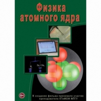 DVD Физика атомного ядра - «globural.ru» - Новоуральск