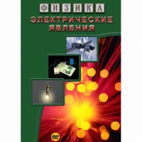 DVD Электрические явления - «globural.ru» - Новоуральск