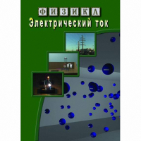 DVD Электрический ток - «globural.ru» - Новоуральск