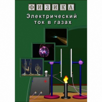 DVD Электрический ток в газах - «globural.ru» - Новоуральск