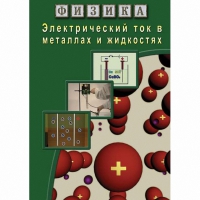 DVD Электрический ток в металлах и в жидкостях - «globural.ru» - Новоуральск