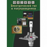 DVD Электрический ток в полупроводниках - «globural.ru» - Новоуральск