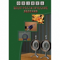 DVD Электростатические явления - «globural.ru» - Новоуральск