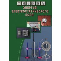 DVD Энергия электростатического поля - «globural.ru» - Новоуральск