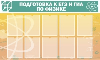 Стенд "Подготовка к ЕГЭ и ОГЭ по физике вариант 2 (10 карманов)" - «globural.ru» - Новоуральск