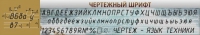 Стенд "Чертежный шрифт" - «globural.ru» - Новоуральск