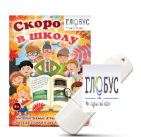 Игры для подготовки к школе "Скоро в школу" на USB-носителе - «globural.ru» - Новоуральск
