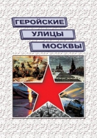 Подарочный альбом «Геройские улицы Москвы. История ВОВ в названиях московских улиц и площадей» - «globural.ru» - Новоуральск