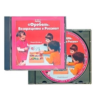 DVD "Фребель. Возвращение в Россию" - «globural.ru» - Новоуральск