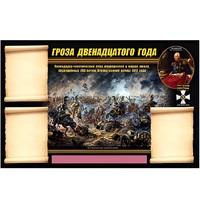 Стенд информационный Эдустенд "Отечественная война 1812 года" - «globural.ru» - Новоуральск