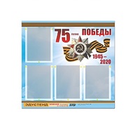 Стенд информационный Эдустенд "75-летие Победы" (80х75, 4 карманов) - «globural.ru» - Новоуральск