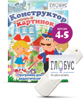 Программа для создания дидактических пособий "Конструктор картинок 4.5" (на USB-носителе) - «globural.ru» - Новоуральск