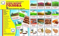 Демонстрационные карточки "Хлеб всему голова" - «globural.ru» - Новоуральск