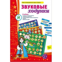 Звуковые ходунки Й (Я,Е,Ё,Ю) Йотированные звуки - «globural.ru» - Новоуральск