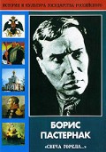 DVD "Борис Пастернак «Свеча горела…» " - «globural.ru» - Новоуральск