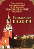 DVD "Московский Кремль: Резиденция власти" - «globural.ru» - Новоуральск