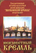 DVD "Московский Кремль: Неизвестный Кремль" - «globural.ru» - Новоуральск