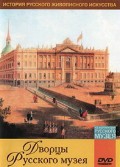 DVD "Из коллекции Государственного Русского музея. Дворцы Русского музея" - «globural.ru» - Новоуральск