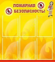 Стенд "Пожарная безопасность" (вариант 1) - «globural.ru» - Новоуральск