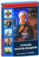 DVD "Кузьма Петров-Водкин. Вселенная художника" - «globural.ru» - Новоуральск