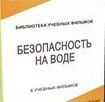 DVD "Безопасность на воде" - «globural.ru» - Новоуральск
