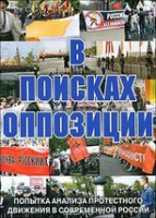 DVD Документальный фильм "В поисках оппозиции" - «globural.ru» - Новоуральск