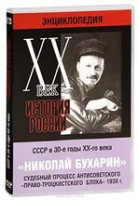 DVD "Мультимедийная энциклопедия «История России. ХХ век».  СССР в 30-е годы. Николай Бухарин. Судебный процесс антисоветского «право-троцкистского блока» 1938 г" - «globural.ru» - Новоуральск