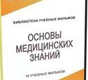 DVD "Основы медицинских знаний" - «globural.ru» - Новоуральск