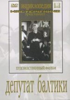 DVD художественный фильм "Депутат Балтики" - «globural.ru» - Новоуральск