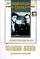 DVD художественный фильм "Большая жизнь" - «globural.ru» - Новоуральск