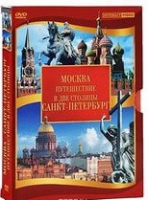 DVD "Путешествие в две столицы" 2 DVD-диска - «globural.ru» - Новоуральск