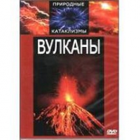 DVD "Вулканы" - «globural.ru» - Новоуральск