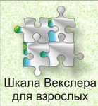 Шкала интеллекта для взрослых Д. Векслера - «globural.ru» - Новоуральск