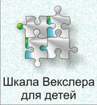 Шкала интеллекта для детей Д. Векслера - «globural.ru» - Новоуральск