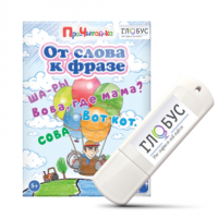 Интерактивные игры для начального этапа обучения чтению "От слова к фразе" - «globural.ru» - Новоуральск